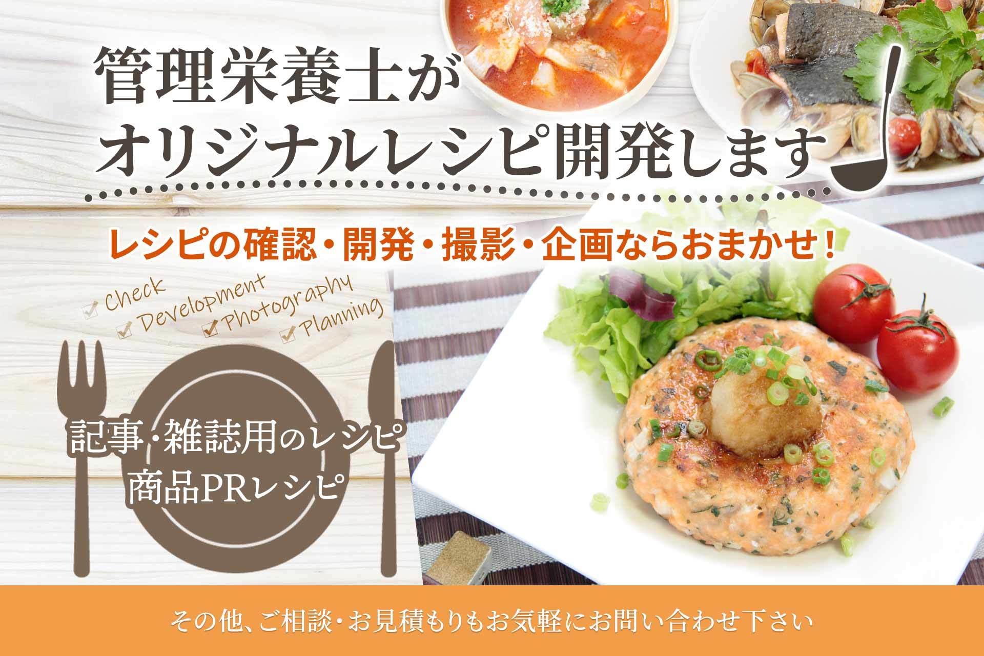管理栄養士に仕事を依頼-オリジナルレシピ作成をご希望の方はこちら |