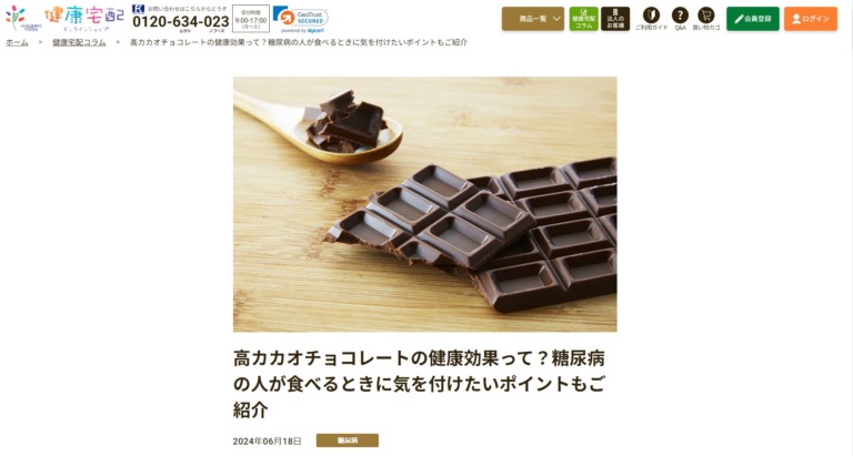 執筆】高カカオチョコレートの健康効果って？糖尿病の人が食べるときに気を付けたいポイントもご紹介（株式会社武蔵野フーズ様） 