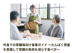 株式会社武蔵野フーズ様「外食での腎臓病向け食事ガイド ～たんぱく質量を意識して腎臓の負担を減らす食べ方～」を執筆