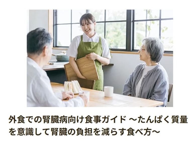 株式会社武蔵野フーズ様「外食での腎臓病向け食事ガイド ～たんぱく質量を意識して腎臓の負担を減らす食べ方～」を執筆