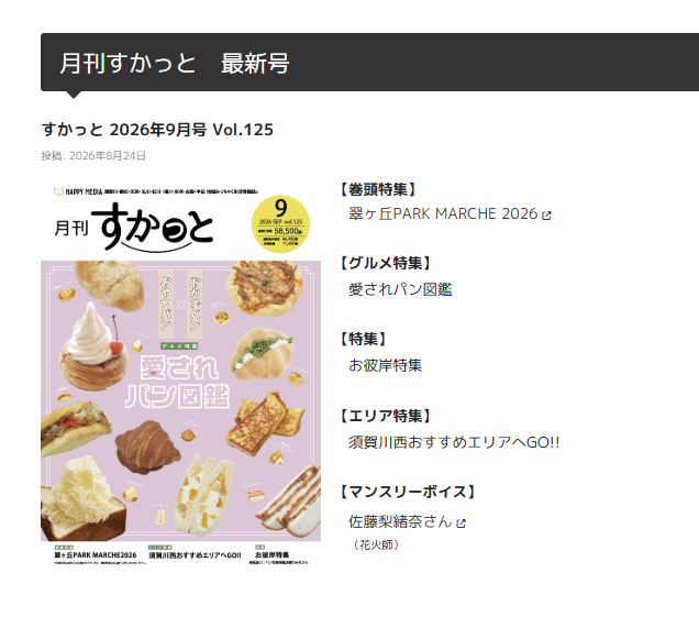 地域みっちゃく生活情報誌『すかっと』9月号掲載「焼きそば風う米めん」レシピ