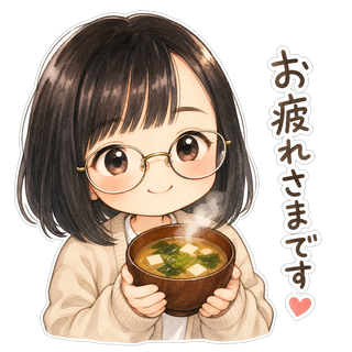 オリジナルLINEスタンプ「もぐ子」の「お疲れさまです♡」。味噌汁のお椀を持つキャラクター